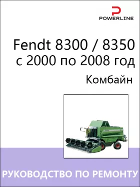 Руководство по ремонту Fendt 8300 | 8350 с 2000 по 2008 год