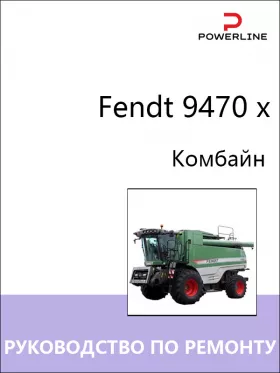 Руководство по ремонту Fendt 9470 x