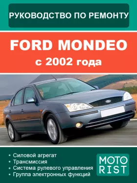 Руководство по ремонту Ford Mondeo с 2002 года