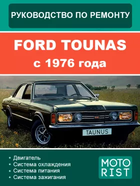Руководство по ремонту Ford Tounas