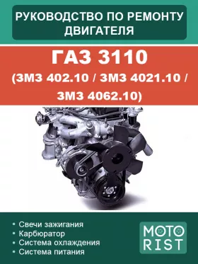 Руководство по ремонту двигателя ГАЗ 3110 | ЗМЗ 402.10 | ЗМЗ 4021.10 | ЗМЗ 4062.10