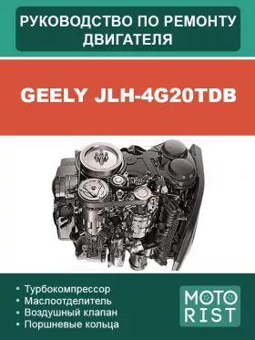 Руководство по ремонту двигателя Geely JLH-4G20TDB