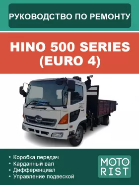 Руководство по ремонту HINO 500 Series Euro 4