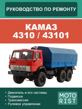 Руководство по ремонту КАМАЗ 4310 | 43101