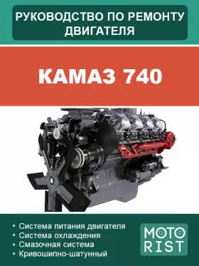 Руководство по ремонту двигателя КАМАЗ 740