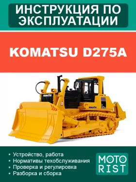Инструкция по эксплуатации Komatsu D275A