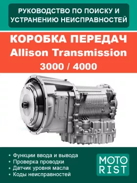 Ремонт коробки передач Allison Transmission