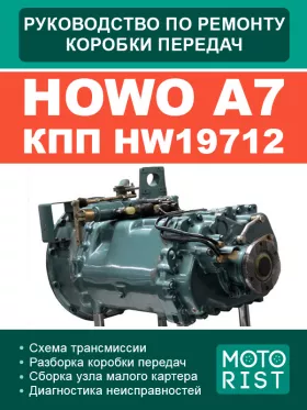 Руководство по ремонту Howo A7 HW19712