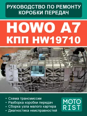 Руководство по ремонту Howo A7 HW19710