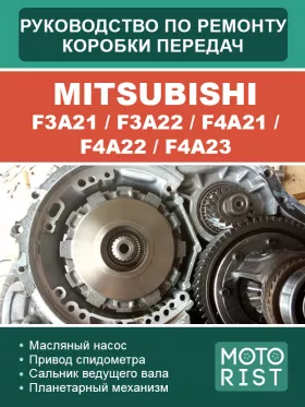 Руководство по ремонту коробки передач Mitsubishi F3A21 | F3A22 | F4A21 | F4A22 | F4A23