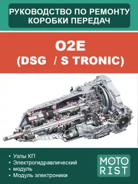 Руководство по ремонту коробки передач O2E DSG  | S tronic