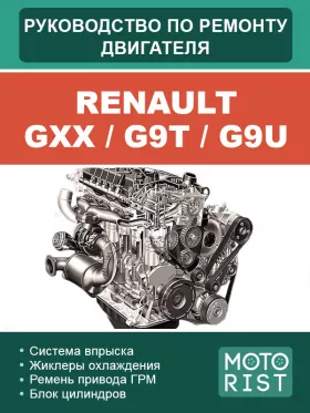 Руководство по ремонту двигателя Renault GXX | G9T | G9U