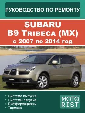 Руководство по ремонту Subaru B9 Tribeca MX