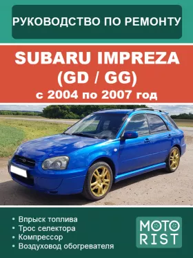 Руководство по ремонту Subaru Impreza GD | GG