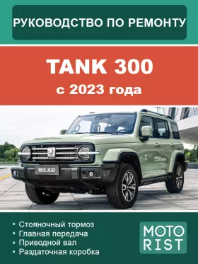 Руководство по ремонту Tank 300