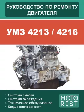 Руководство по ремонту двигателя УМЗ 4213 | 4216