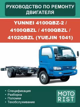 Руководство по ремонту двигателя Yunnei 4100QBZ-2 | 4100QBZL | 4100QBZL | 4102QBZL | Yuejin 1041