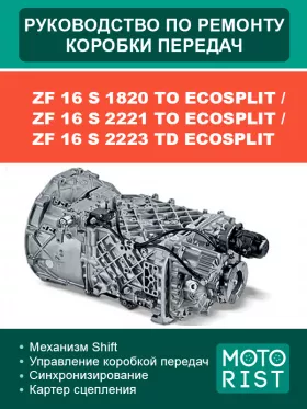 Руководство по ремонту ZF 16 S 1820 TO ECOSPLIT
