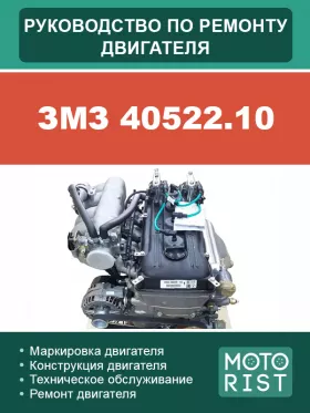 Руководство по ремонту двигателя ЗМЗ 40522