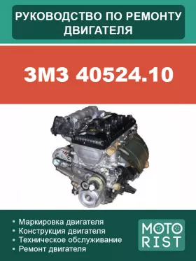 Руководство по ремонту двигателя ЗМЗ 40524