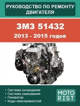 Руководство по ремонту двигателя ЗМЗ 51432