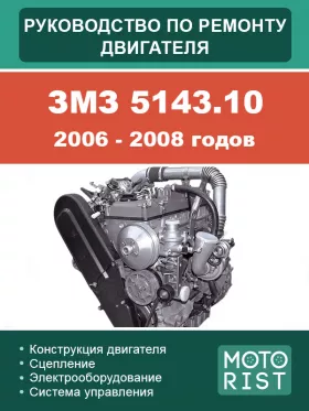 Руководство по ремонту двигателя ЗМЗ 5143