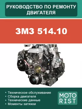 Руководство по ремонту двигателя ЗМЗ 514