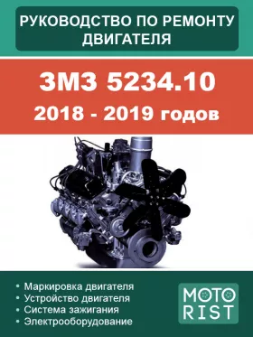 Руководство по ремонту двигателя ЗМЗ 5234