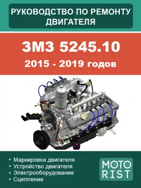 Руководство по ремонту двигателя ЗМЗ 5245