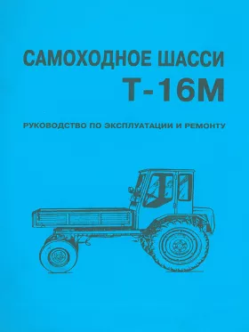 Руководство по ремонту самоходного шасси Т-16М