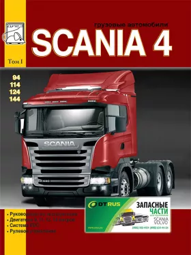 Руководство по ремонту Scania 94 | 114 | 124 | 144 том 1