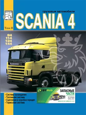 Руководство по ремонту Scania 94 | 114 | 124 | 144 том 2