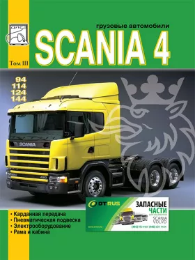 Руководство по ремонту Scania 94 | 114 | 124 | 144 том 3