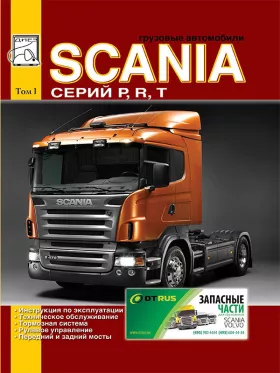 Руководство по ремонту Scania P | R | T том 1