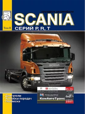 Руководство по ремонту Scania P | R | T том 2