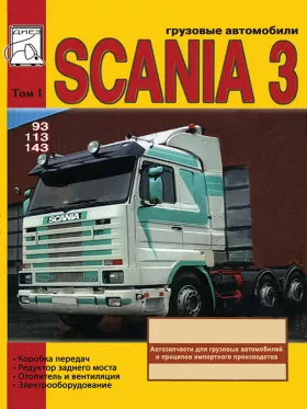 Руководство по ремонту Scania Series 3 том 1