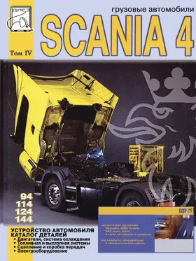 Руководство по ремонту Scania 94 | 114 | 124 | 144, каталог деталей Scania том 4