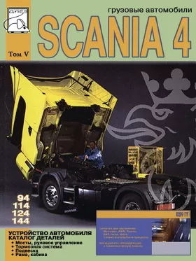 Руководство по ремонту Scania 94 | 114 | 124 | 144, каталог деталей Scania том 5