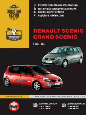 Руководство по ремонту Renault Scenic