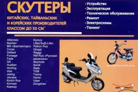 Руководство по ремонту скутеров