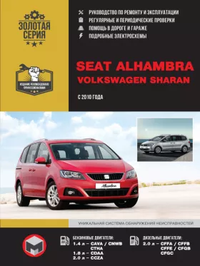 Руководство по ремонту Volkswagen Sharan | Seat Alhambra