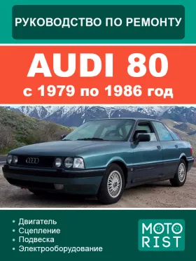 Руководство по ремонту Audi 80