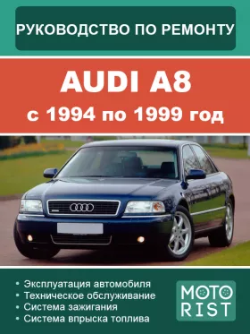 Руководство по ремонту Audi A8