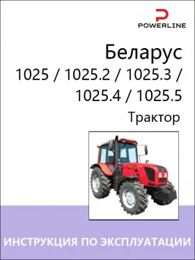 Инструкция по эксплуатации и техническому обслуживанию Беларус 1025 | 1025.2 | 1025.3 | 1025.4 | 1025.5