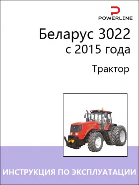 Инструкция по эксплуатации и техническому обслуживанию Беларус 3022 с 2015 года