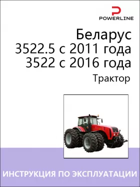 Инструкция по эксплуатации и техническому обслуживанию Беларус 3522.5 с 2011 года | 3522 с 2016 года