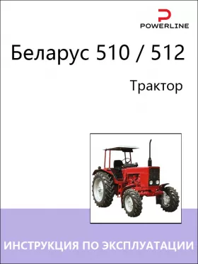 Инструкция по эксплуатации и техническому обслуживанию Беларус 510 | 512