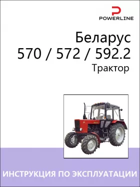 Инструкция по эксплуатации и техническому обслуживанию Беларус 570 | 572 | 592.2