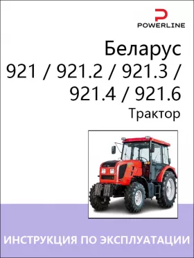 Инструкция по эксплуатации и техническому обслуживанию Беларус 921 | 921.2 | 921.3 | 921.4 | 921.6