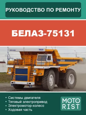 Руководство по ремонту самосвала БЕЛАЗ 75131